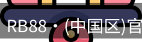 RB88·(中国区)官方网站